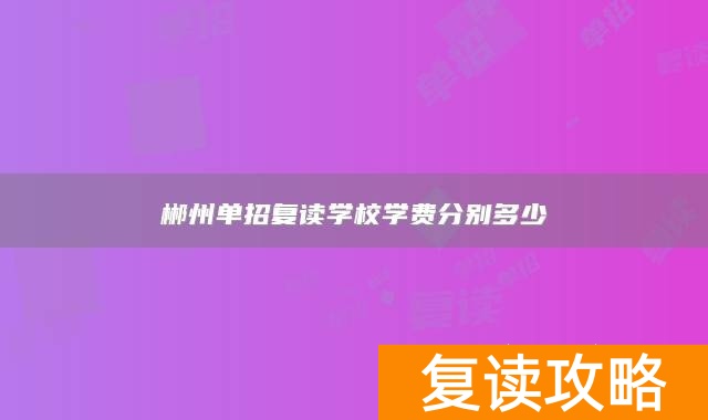 郴州单招复读学校学费分别多少