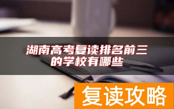 湖南高考复读排名前三的学校有哪些