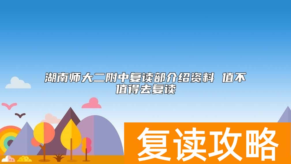 湖南师大二附中复读部介绍资料 值不值得去复读