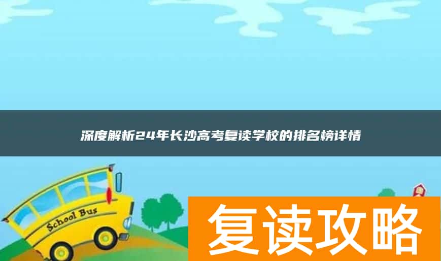 深度解析24年长沙高考复读学校的排名榜详情