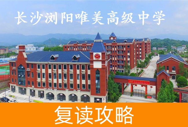 2025长沙浏阳唯美高级中学艺考生文化课冲刺班