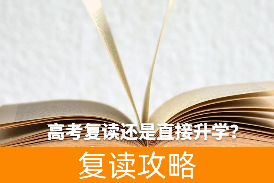 高考复读还是直接升学?如何做出最适合自己的选择?